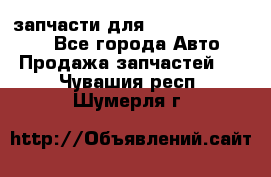 запчасти для Hyundai SANTA FE - Все города Авто » Продажа запчастей   . Чувашия респ.,Шумерля г.